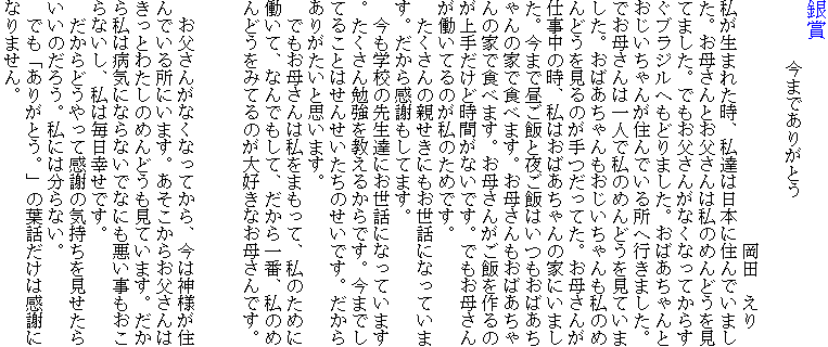 
   @@܂ł肪Ƃ@
@@@@@@@@@@@@@@@@@@@@@@@@@@@@@@@@@@c@
܂ꂽAB͓{ɏZł܂BꂳƂ͎̂߂ǂĂ܂Bł񂪂ȂȂĂ炷uWւǂ܂B΂Ƃ񂪏Zł鏊֍s܂Błꂳ͈lŎ̂߂ǂĂ܂B΂̂߂ǂ̂ĂBꂳ񂪎d̎A͂΂̉Ƃɂ܂B܂ŒтƖ邲т͂΂̉ƂŐHׂ܂Bꂳ΂̉ƂŐHׂ܂Bꂳ񂪂т̂肾ǎԂȂłBłꂳ񂪓Ă̂̂߂łB
@̐eɂbɂȂĂ܂B犴ӂĂ܂B
@wZ̐搶BɂbɂȂĂ܂B׋邩łB܂łĂ邱Ƃ͂񂹂̂łB炠肪Ǝv܂B
@łꂳ͎܂āÂ߂ɓāAȂłāAԁÂ߂ǂ݂Ă̂DȂꂳłB


@񂪂ȂȂĂA͐_lZł鏊ɂ܂B炨͂Ƃ킽̂߂ǂĂ܂B玄͕aCɂȂȂłȂɂȂA͖KłB
@ǂĊӂ̋C炢̂낤Bɂ͕ȂB
@łu肪ƂBv̗tb͊ӂɂȂ܂B@@@