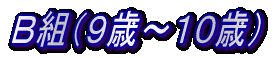 A組(7歳〜8歳)