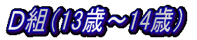 A組(7歳〜8歳)